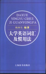 大学英语词汇及惯用法 封面