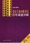 英语专业4级考试历年真题详解  1996-2004 封面