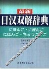 最新日汉双解辞典  袖珍本  第2版 封面
