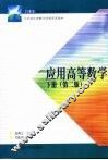 应用高等教学  下  第2版 封面