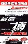 四级阅读专项训练  大学英语四级考试最后一搏 封面