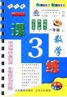 一课3练  数学  一年级  上  小学版 封面