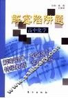 解密陷阱题  高中化学 封面