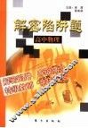 解密陷阱题  高中物理 封面