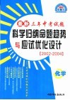 最新三年中考试题科学归纳命题趋势与应试优化设计  2002-2004  化学 封面