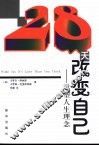 28天改变自己  重塑人生理念 封面