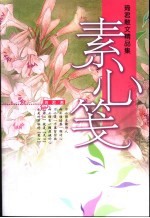 素心笺  琦君散文精品集 封面