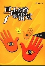 马不停蹄地错过 封面