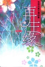 再生缘  张晓风散文精品集 封面