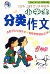 小学生分类作文 封面