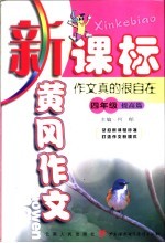 新课标黄冈作文  四年级：作文真的很自在 封面