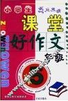 课堂好作文  五年级 封面