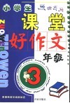 课堂好作文  三年级 封面