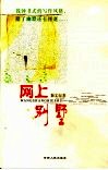 网上别墅  文学博士的小说处女作 封面