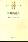 中国典籍史 封面