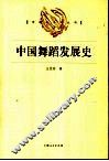 中国舞蹈发展史 封面