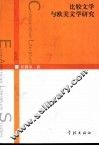 比较文学与欧美文学研究 封面