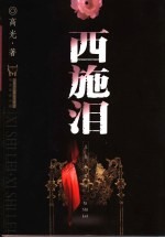 西施泪 封面