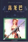 高龙巴  梅里美中短篇小说精选 封面
