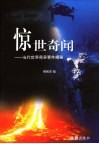 惊世奇闻  当代世界奇异事件揭秘 电子书封面