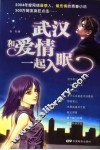 武汉和爱情一起入眠 封面