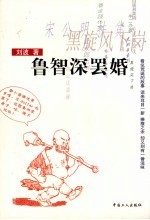 鲁智深罢婚 封面