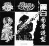 黑白图案造型 封面