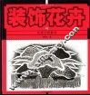 装饰花卉的创意过程解析 封面