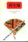 再生缘  旧小说 封面