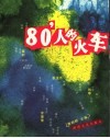 80’人的火车 封面
