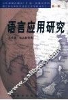 语言应用研究  第1辑 封面