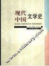 现代中国文学史 封面