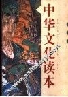 中华文化读本 封面