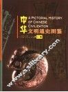 中华文明通史图鉴  上 封面
