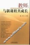 教师：与新课程共成长 封面