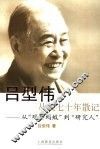吕型伟从教七十年散记  从“观察蚂蚁”到“研究人” 封面