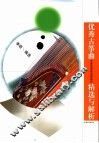 优秀古筝曲精选与解析 电子书封面