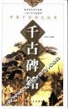千古碑铭 电子书封面
