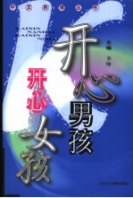 开心男孩  开心女孩 封面