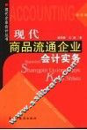 现代商品流通企业会计实务 封面