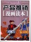 产品推销漫画读本 封面