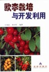 欧李栽培与开发利用 电子书封面