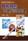 胃病用药不良反应及处理 封面