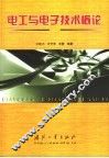 电工与电子技术概论 封面