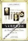 与文化经典对话 封面
