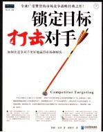 锁定目标  打击对手  如何比竞争对手更好地赢得市场和顾客 封面