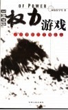 权力游戏  历史博奕中的潜规则 封面