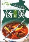 广东汤煲  清补祛湿篇 封面