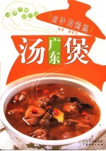 广东汤煲  滋补润燥篇 封面