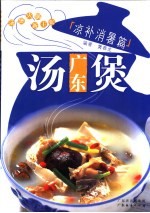广东汤煲  凉补消暑篇 封面